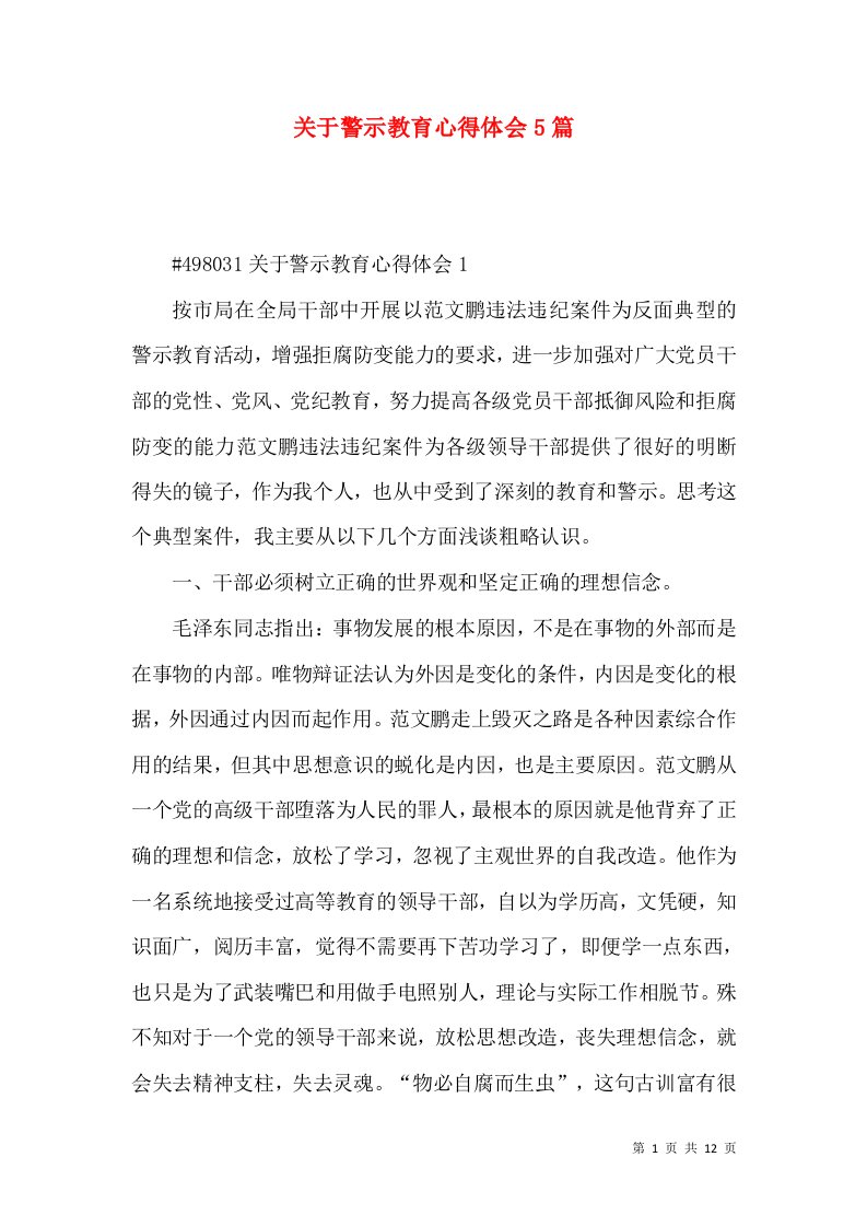 关于警示教育心得体会5篇