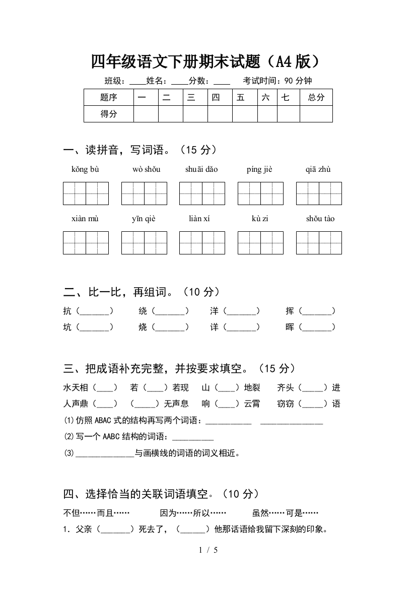 四年级语文下册期末试题(A4版)