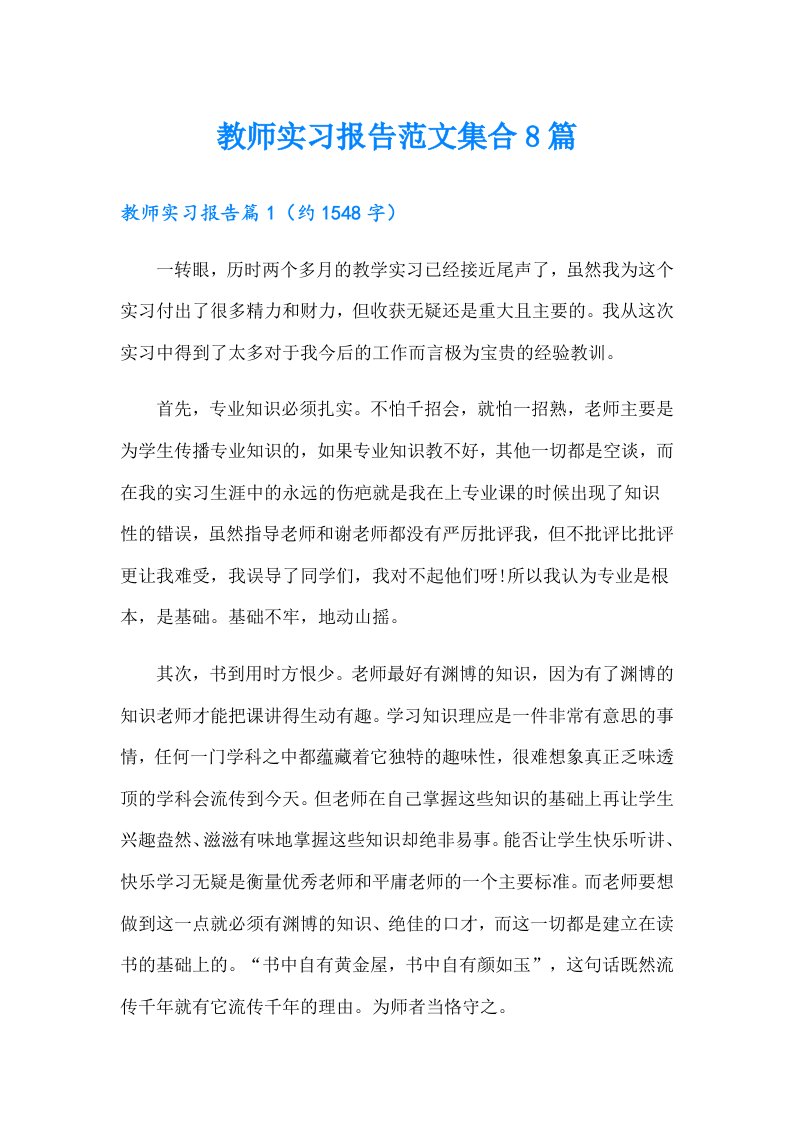 教师实习报告范文集合8篇