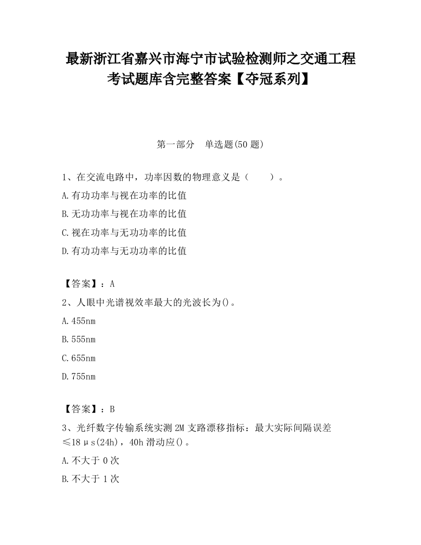 最新浙江省嘉兴市海宁市试验检测师之交通工程考试题库含完整答案【夺冠系列】