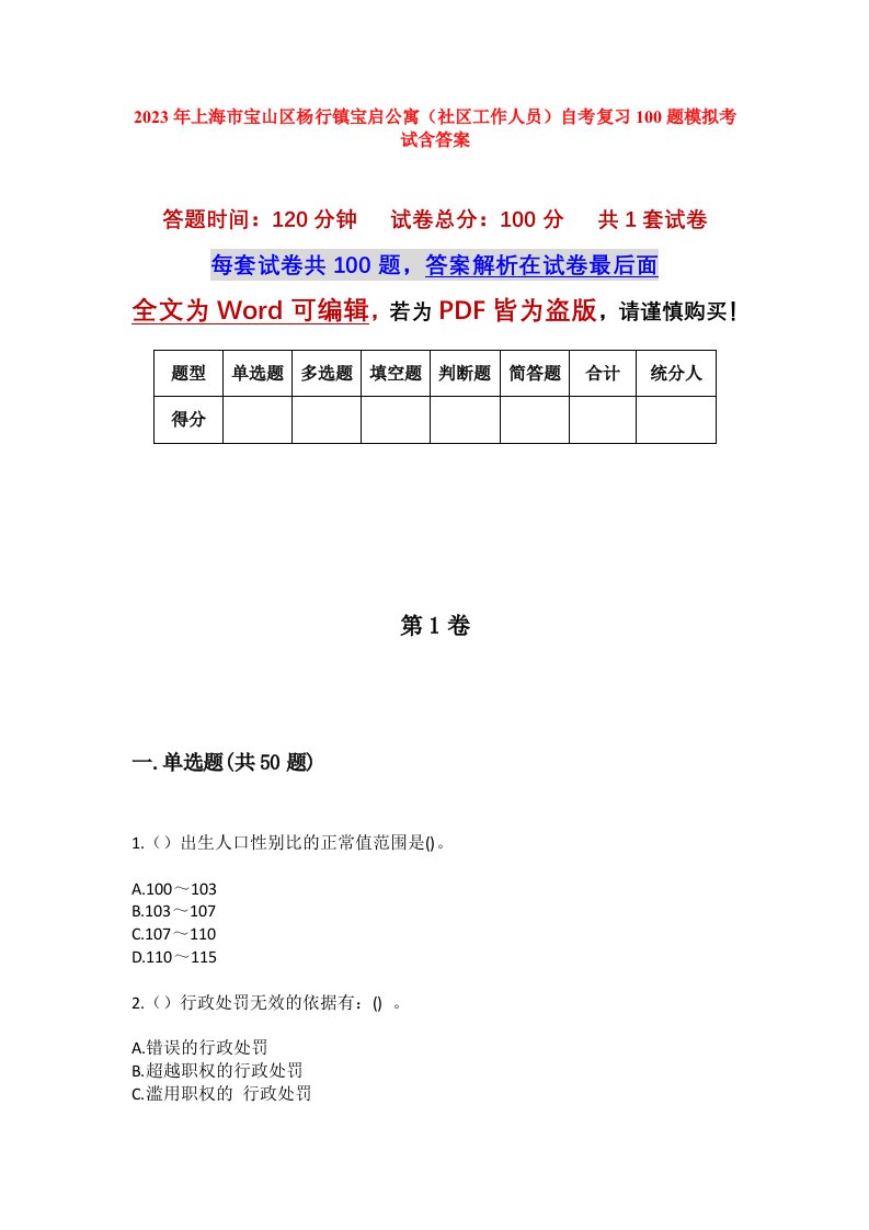 2023年上海市宝山区杨行镇宝启公寓社区工作人员自考复习100题模拟考试含答案