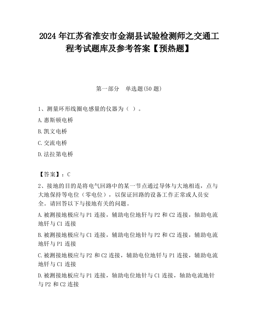 2024年江苏省淮安市金湖县试验检测师之交通工程考试题库及参考答案【预热题】