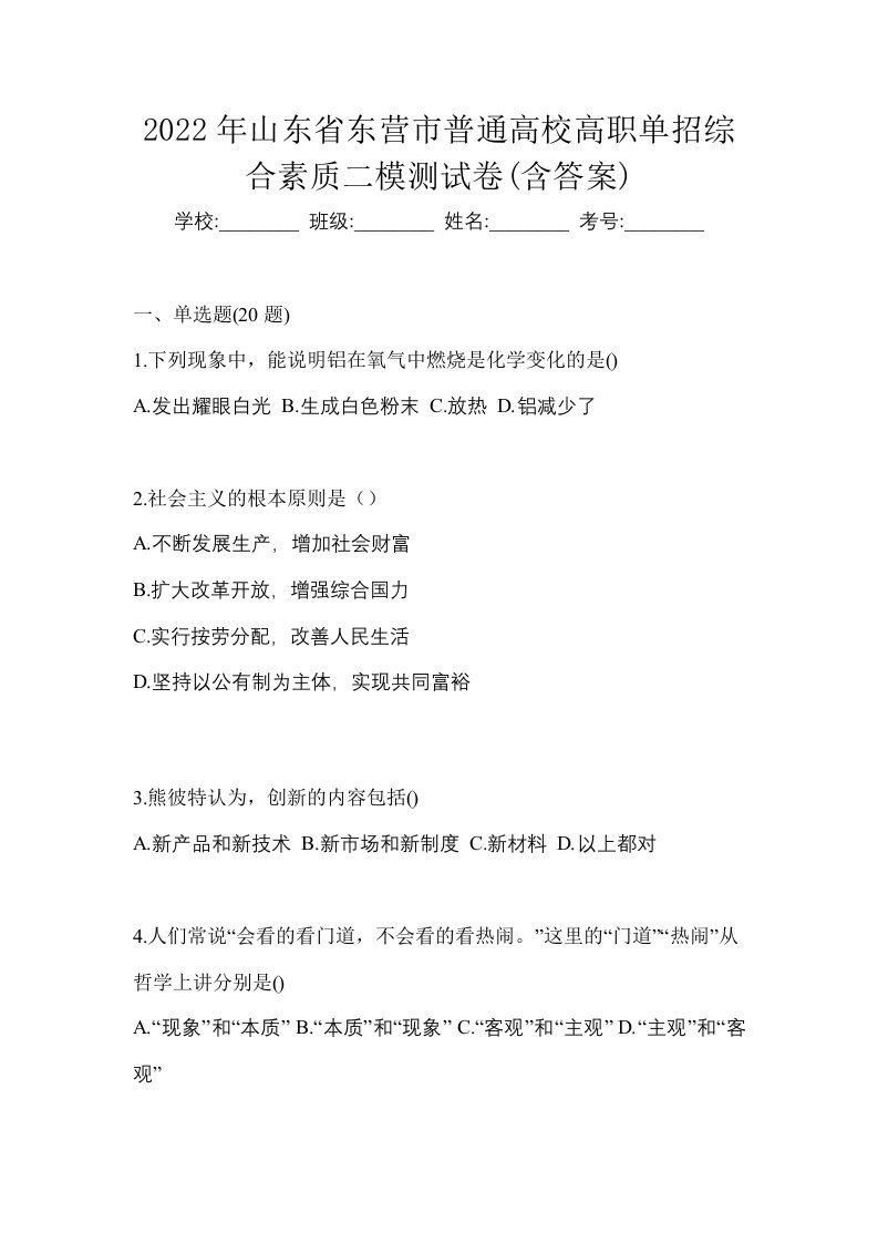 2022年山东省东营市普通高校高职单招综合素质二模测试卷含答案