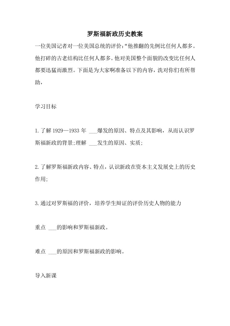 罗斯福新政历史教案