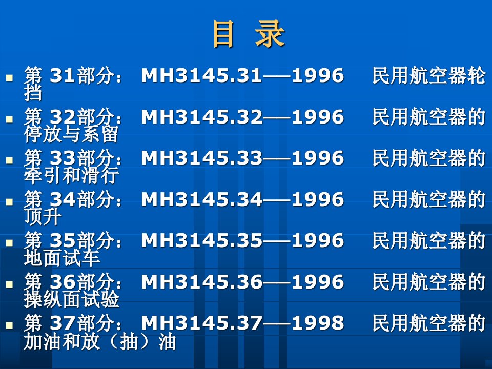 民用航空器维修标准