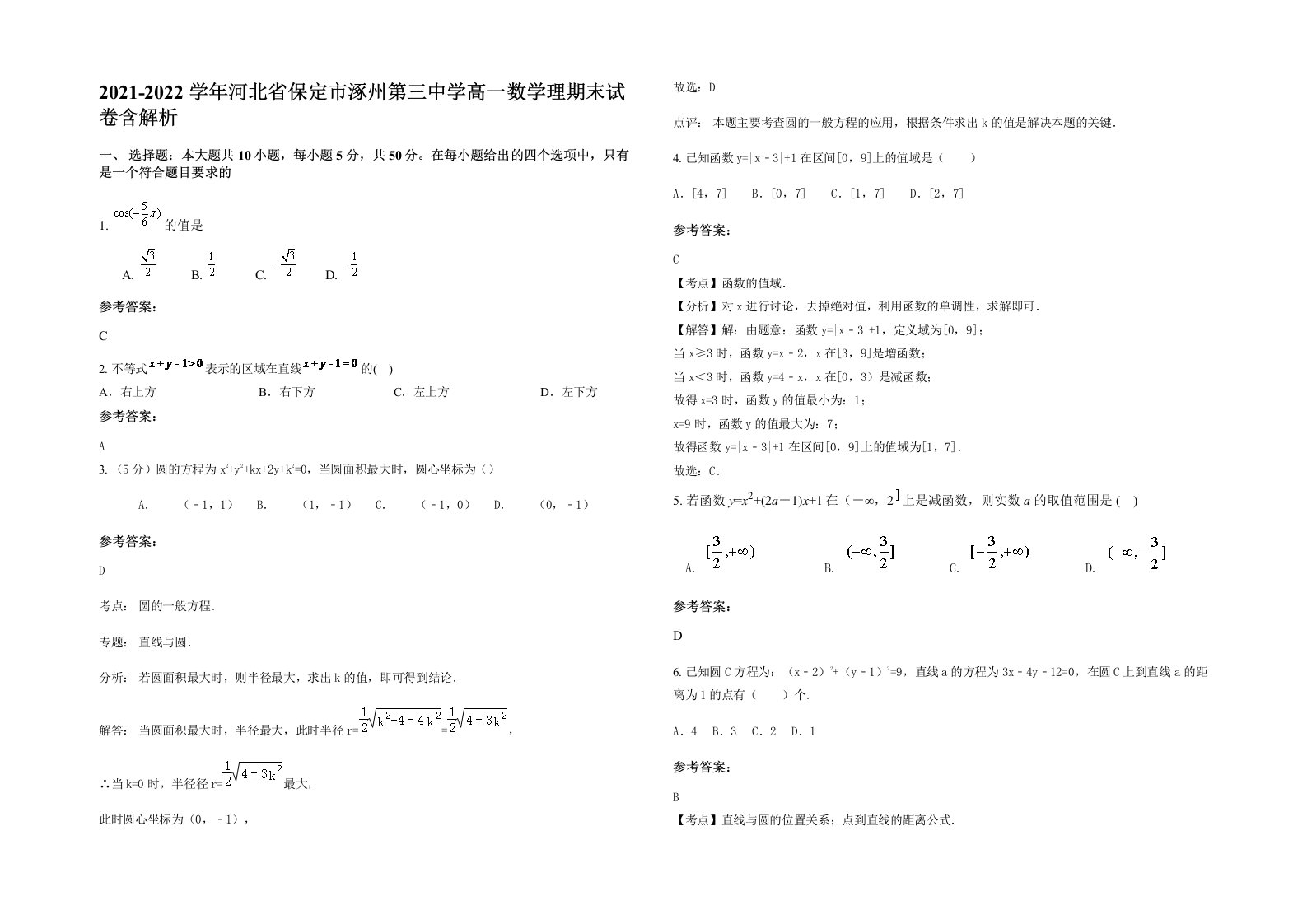 2021-2022学年河北省保定市涿州第三中学高一数学理期末试卷含解析