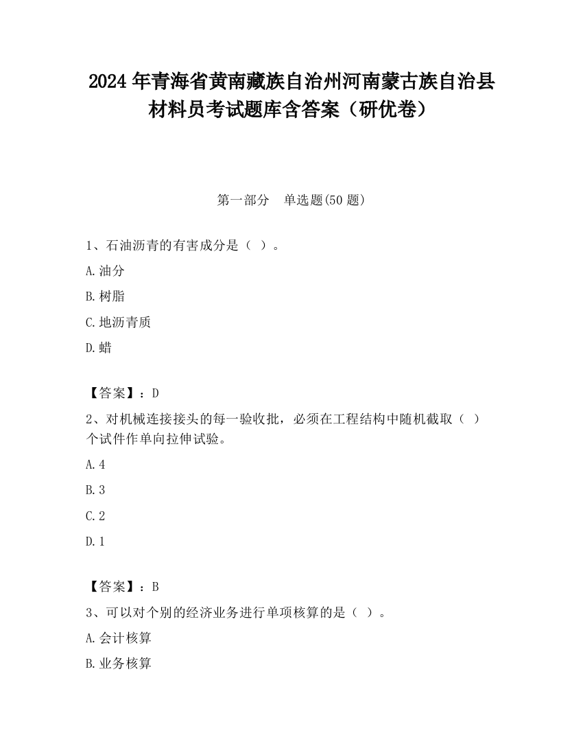 2024年青海省黄南藏族自治州河南蒙古族自治县材料员考试题库含答案（研优卷）