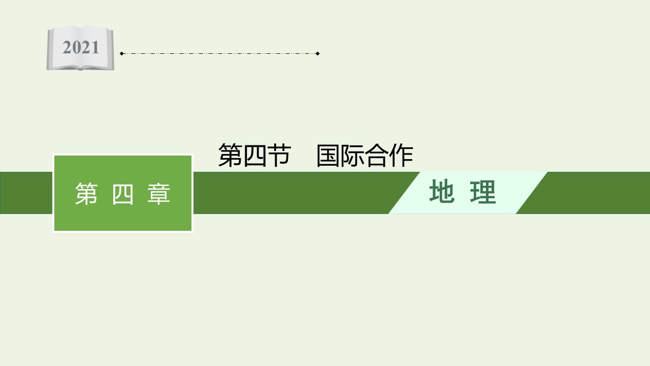 2021_2022学年新教材高中地理第四章区际联系与区域协调发展第四节国际合作课件新人教版选择性必修第二册