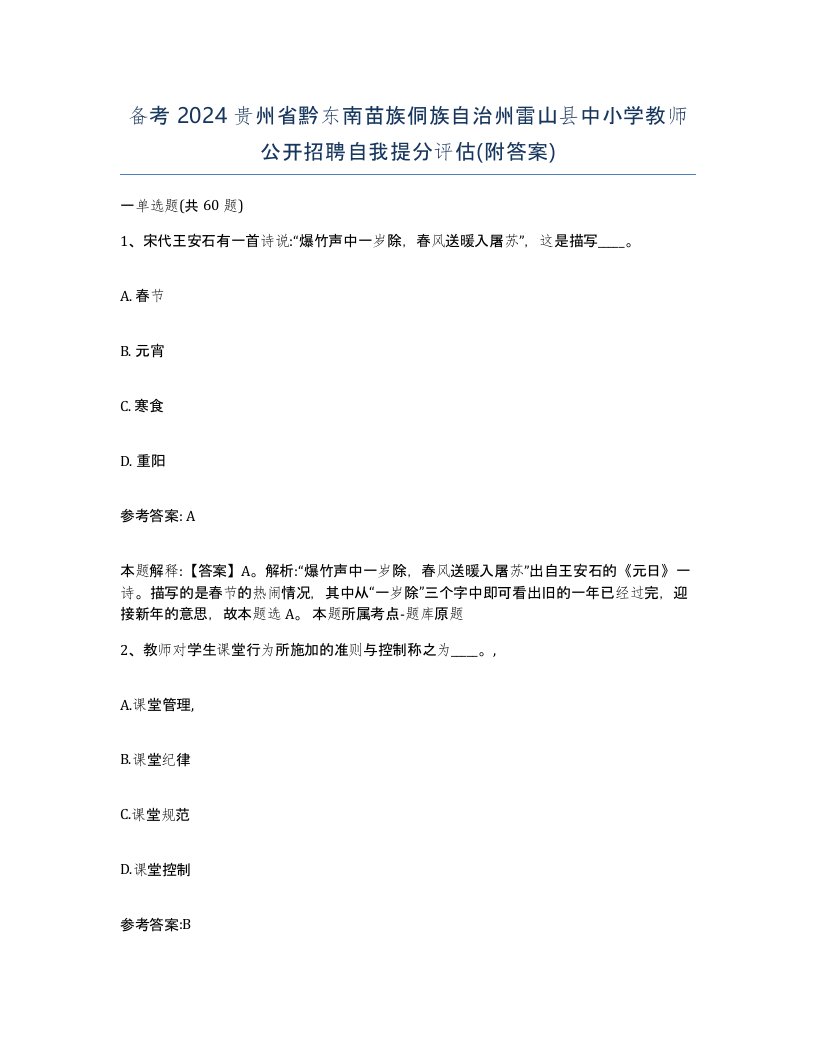 备考2024贵州省黔东南苗族侗族自治州雷山县中小学教师公开招聘自我提分评估附答案