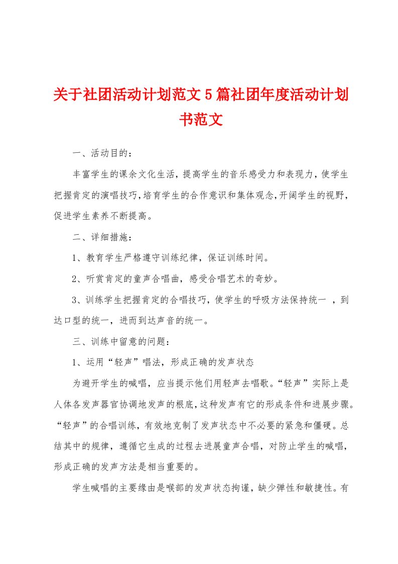 关于社团活动计划范文5篇社团年度活动计划书范文