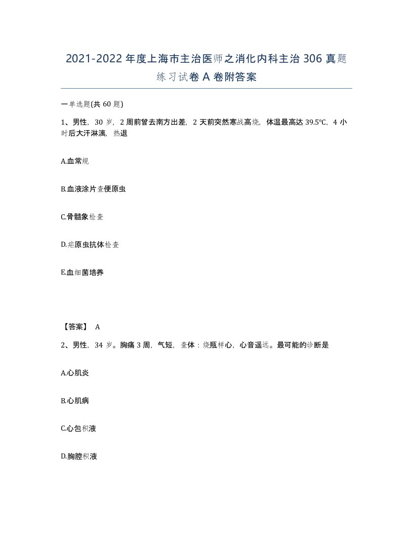 2021-2022年度上海市主治医师之消化内科主治306真题练习试卷A卷附答案