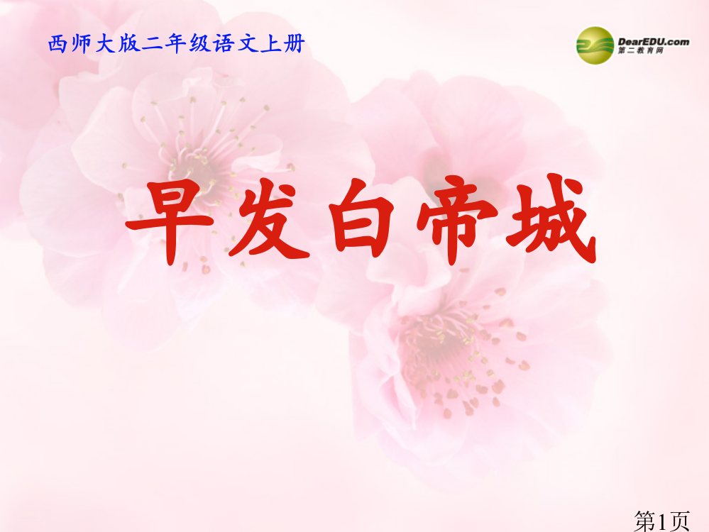 二年级语文上册-第6课《早发白帝城》-西师大版省名师优质课赛课获奖课件市赛课一等奖课件