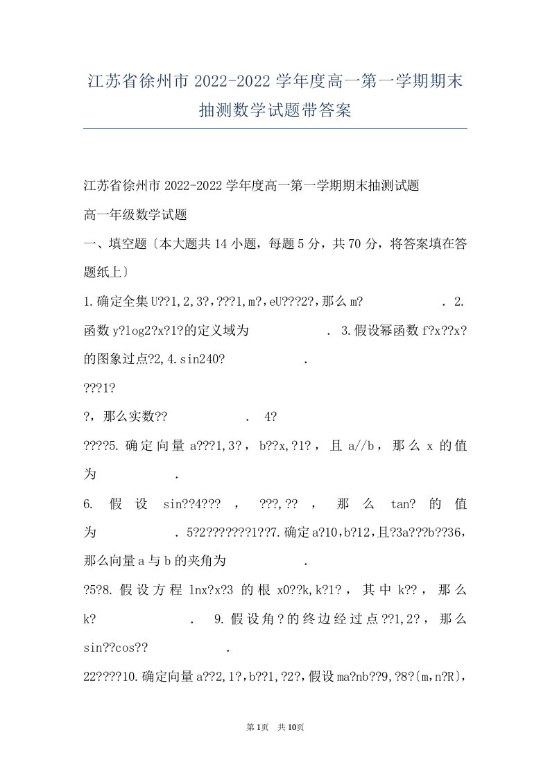 江苏省徐州市2022-2022学年度高一第一学期期末抽测数学试题带答案