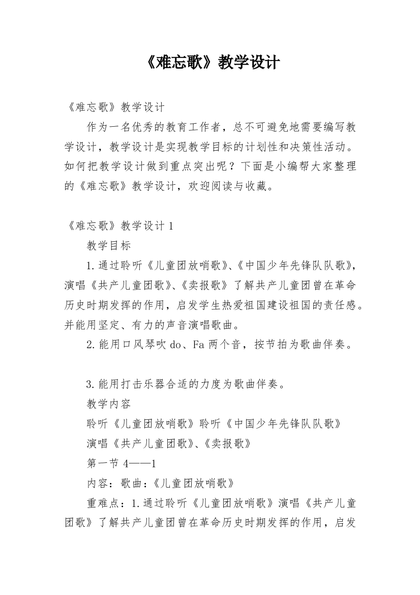 《难忘歌》教学设计