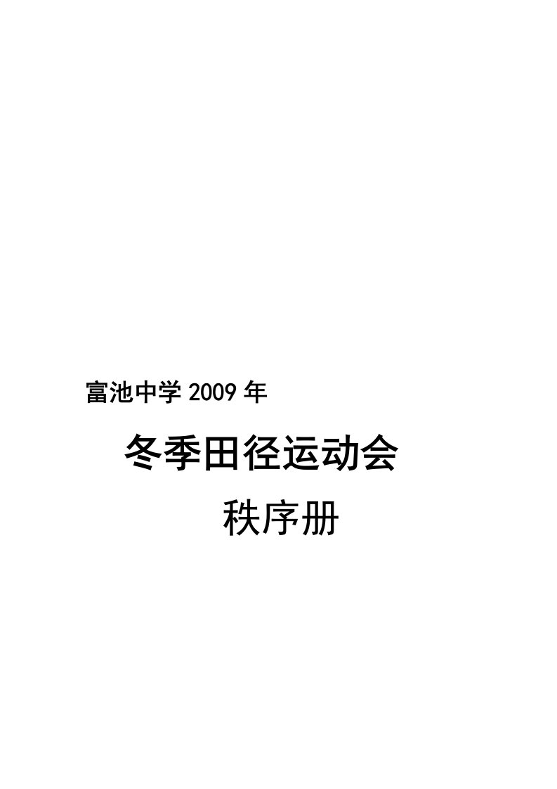 中学冬季田径运动会秩序册资料