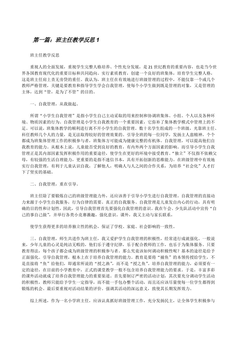 班主任教学反思1[修改版]