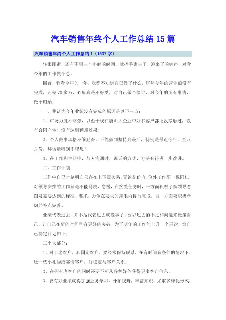 汽车销售年终个人工作总结15篇