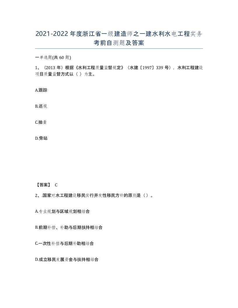 2021-2022年度浙江省一级建造师之一建水利水电工程实务考前自测题及答案