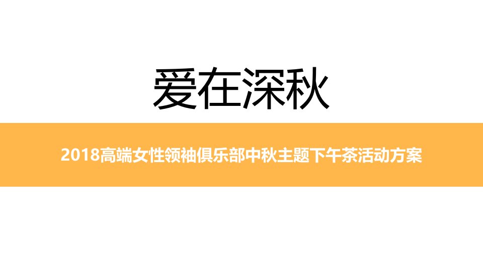 高端女性领袖俱乐部中秋主题下午茶活动方案(25张)课件