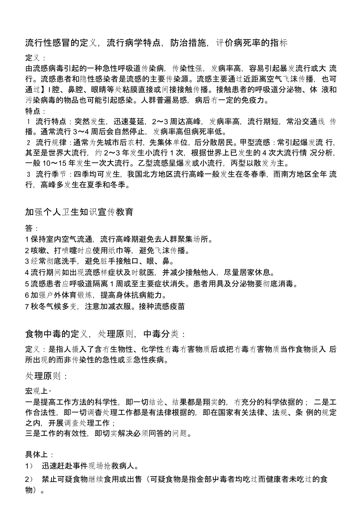 预防医学事业单位专业化面试试题