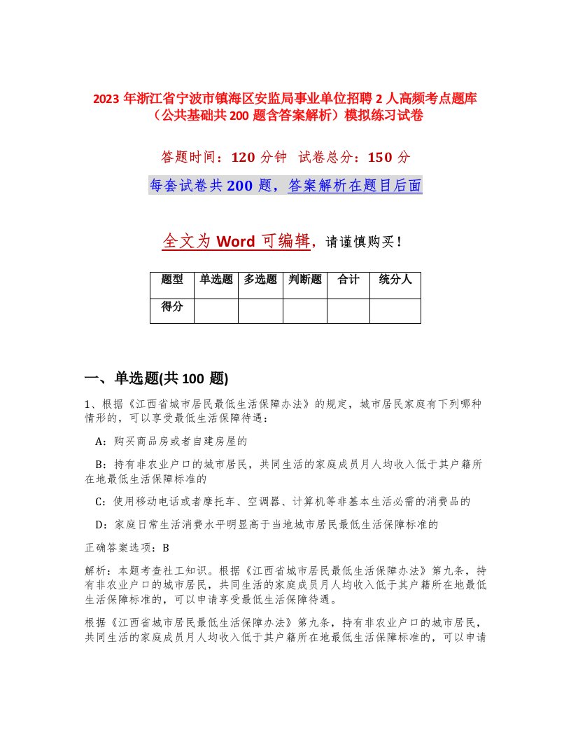 2023年浙江省宁波市镇海区安监局事业单位招聘2人高频考点题库公共基础共200题含答案解析模拟练习试卷