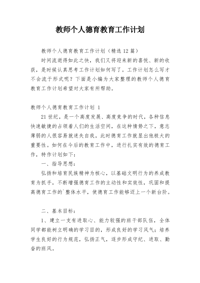 教师个人德育教育工作计划