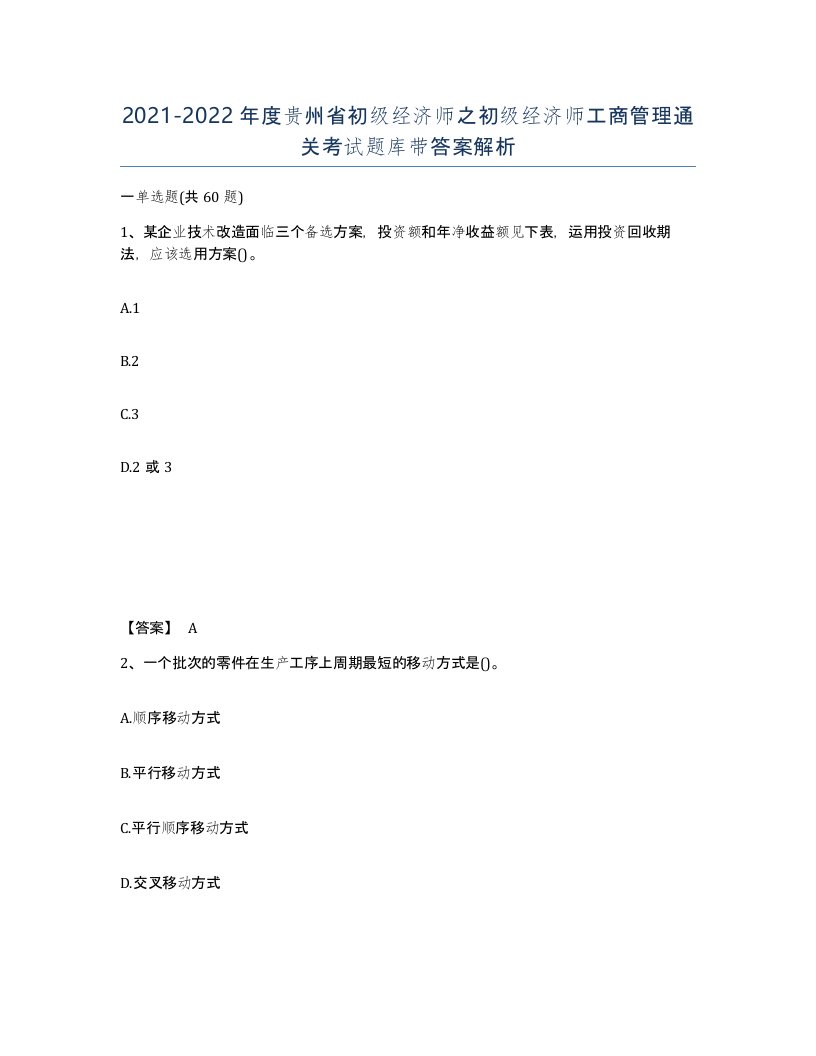 2021-2022年度贵州省初级经济师之初级经济师工商管理通关考试题库带答案解析