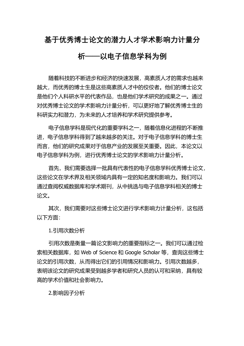 基于优秀博士论文的潜力人才学术影响力计量分析——以电子信息学科为例