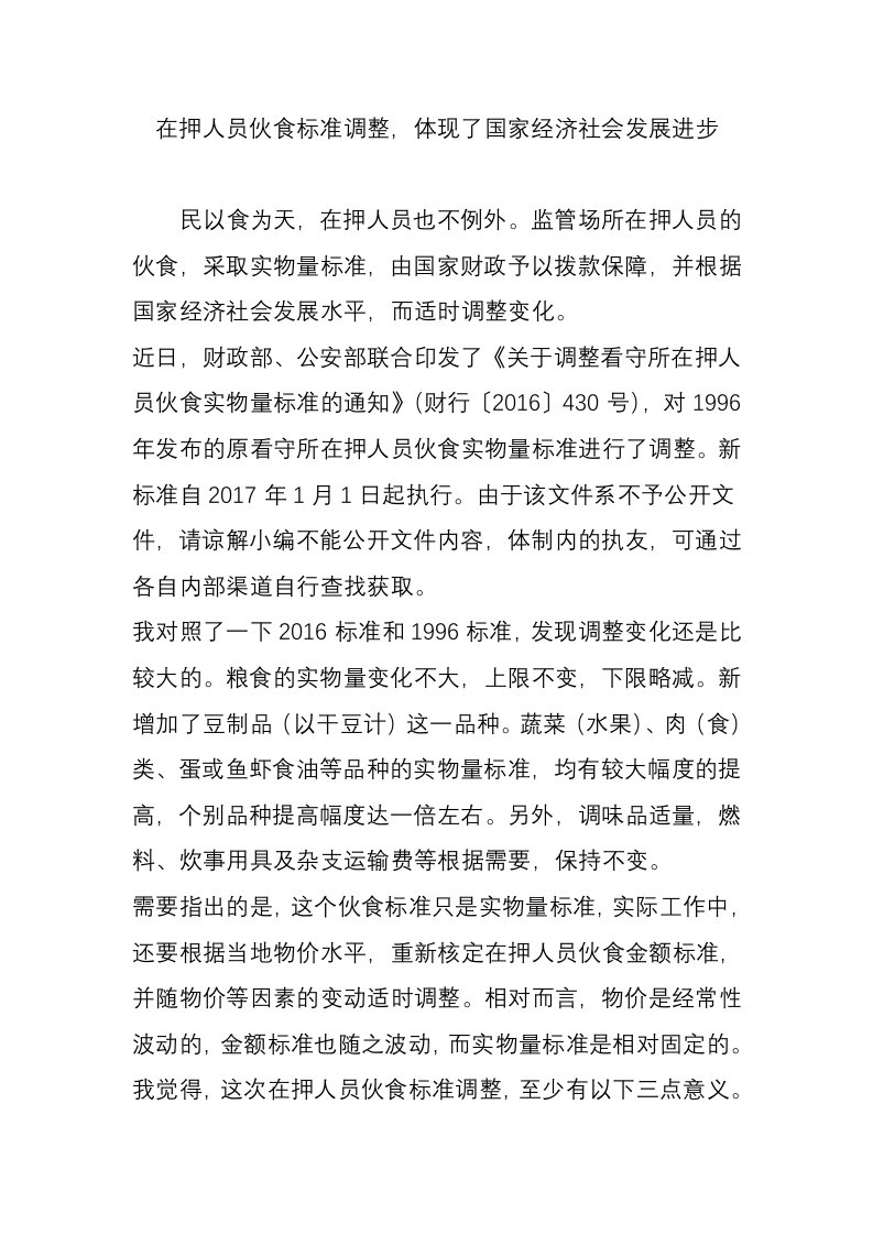 在押人员伙食标准调整，体现了国家经济社会发展进步