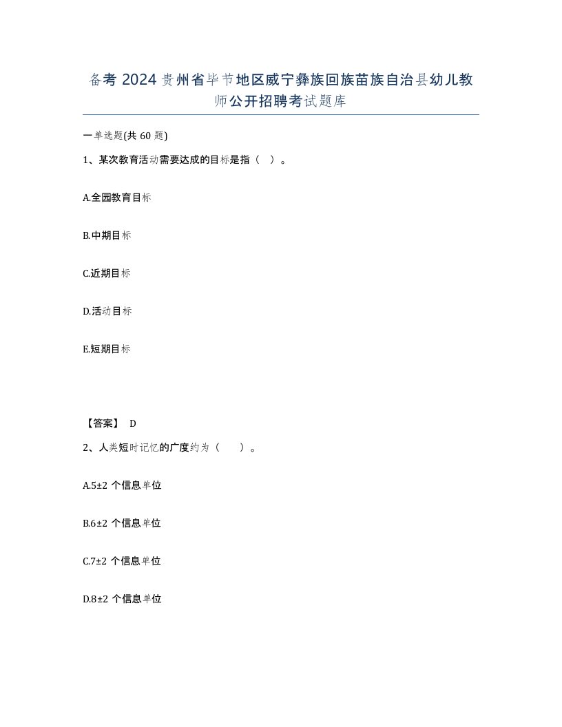 备考2024贵州省毕节地区威宁彝族回族苗族自治县幼儿教师公开招聘考试题库