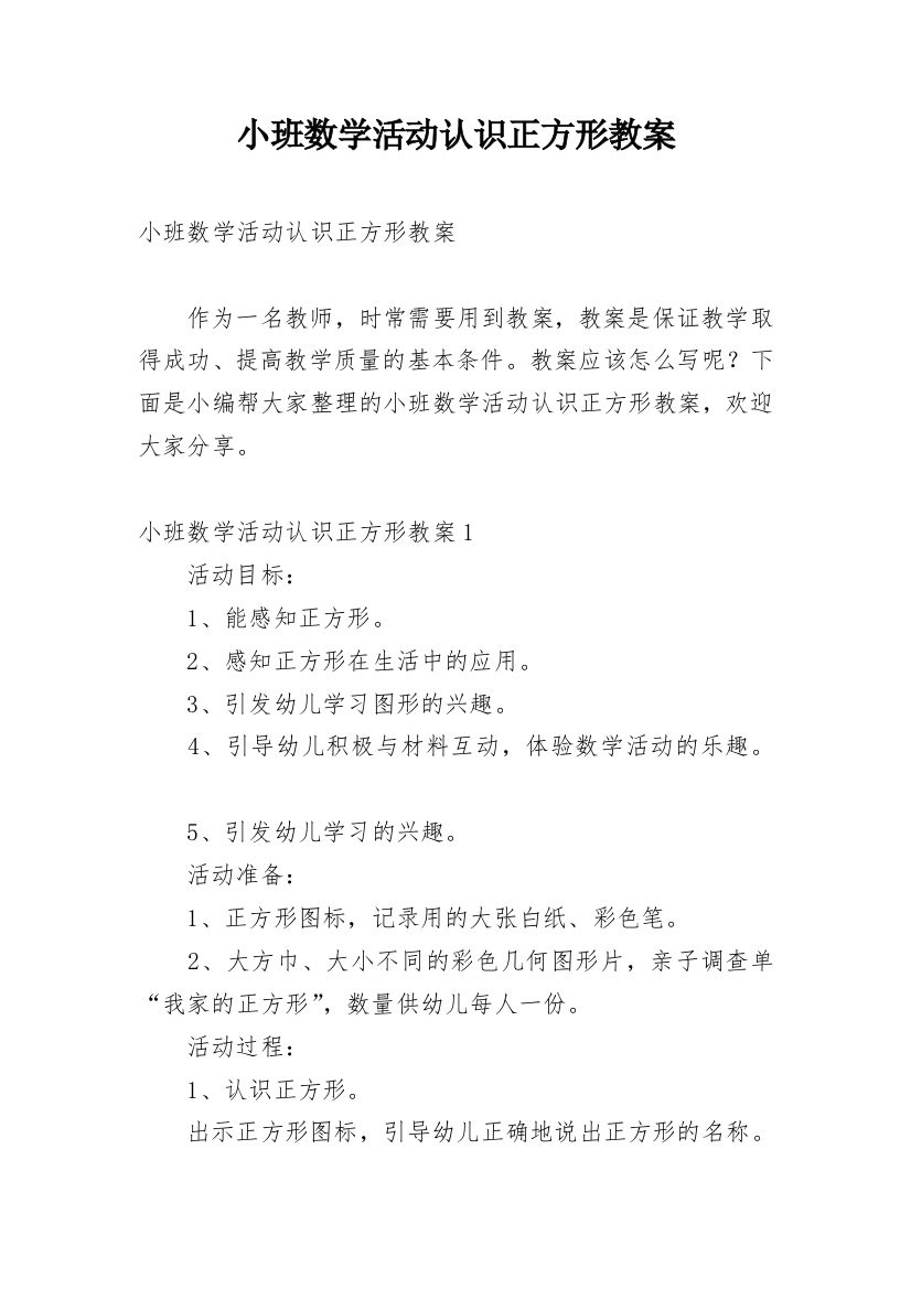 小班数学活动认识正方形教案