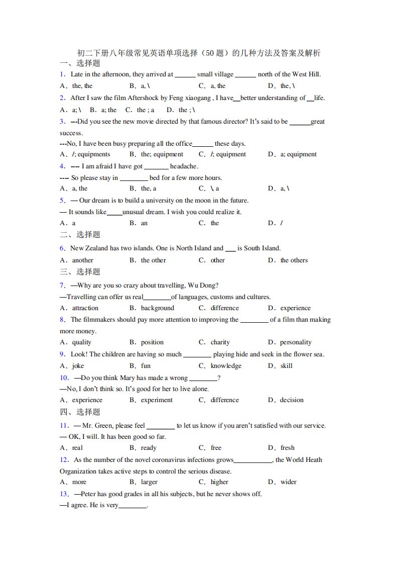 初二下册八年级常见英语单项选择(50题)的几种方法及答案及解析