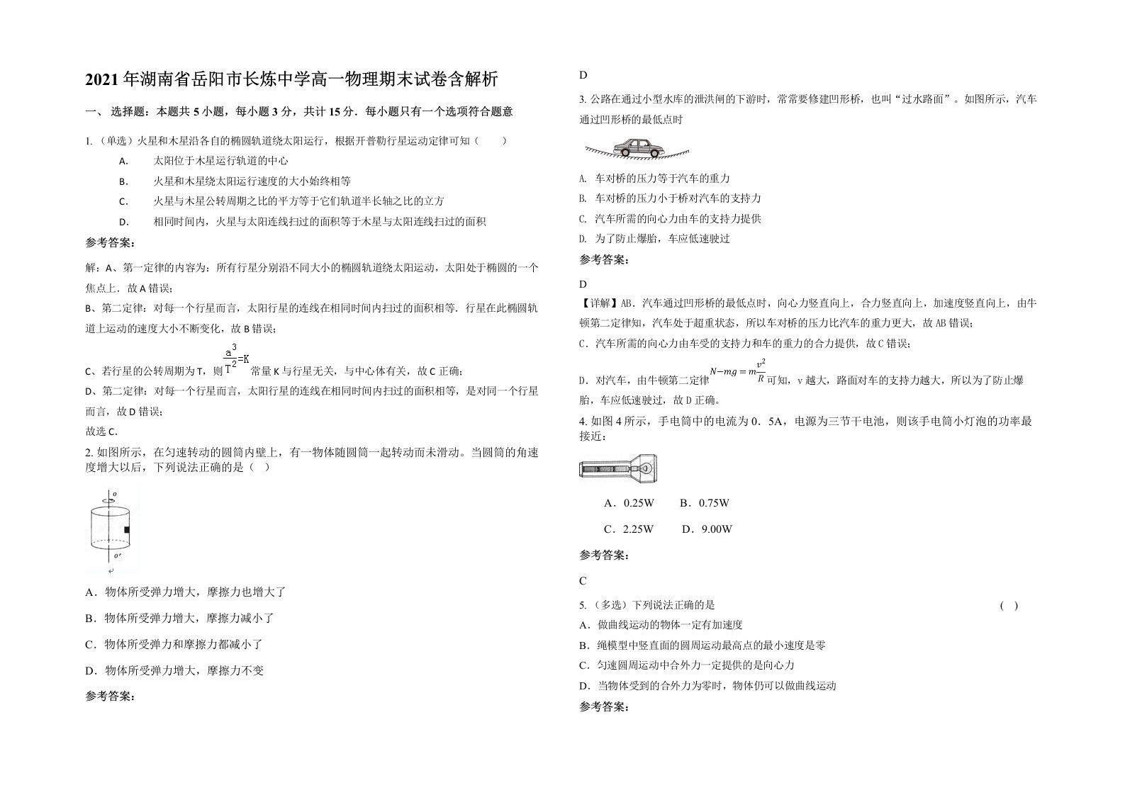 2021年湖南省岳阳市长炼中学高一物理期末试卷含解析