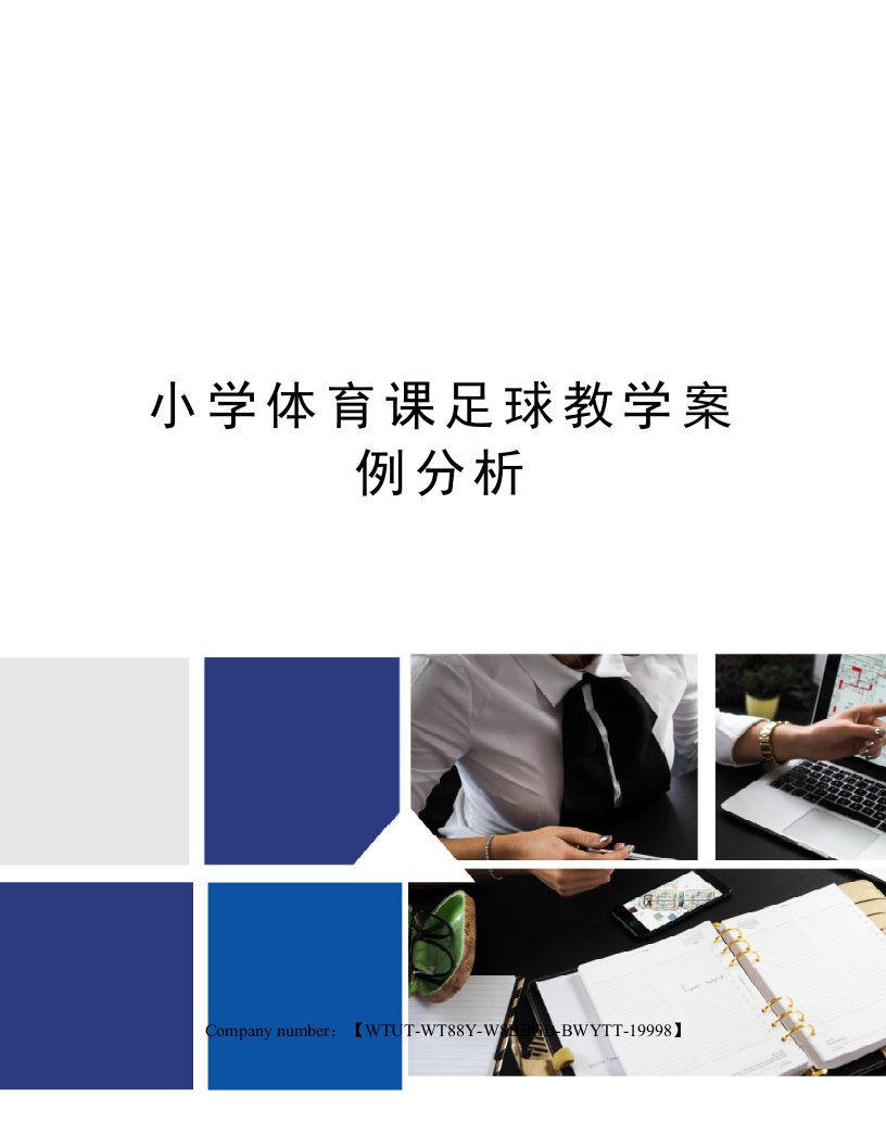 小学体育课足球教学案例分析