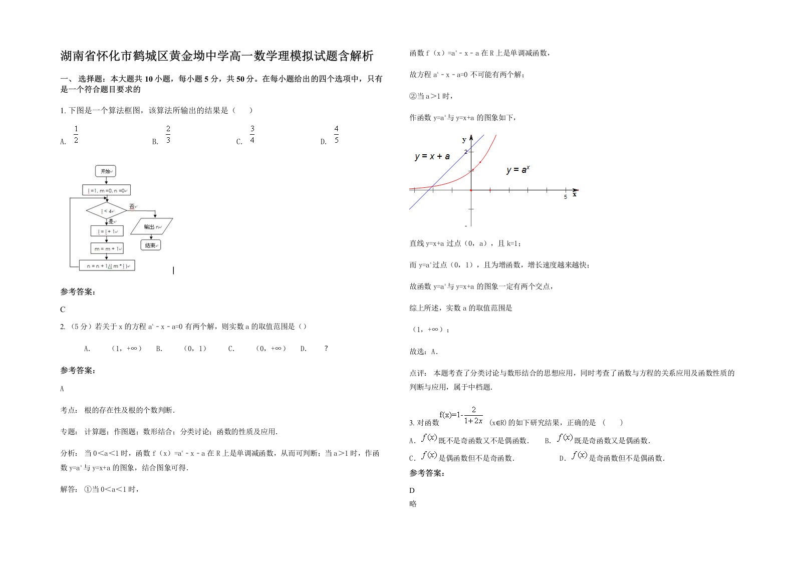 湖南省怀化市鹤城区黄金坳中学高一数学理模拟试题含解析