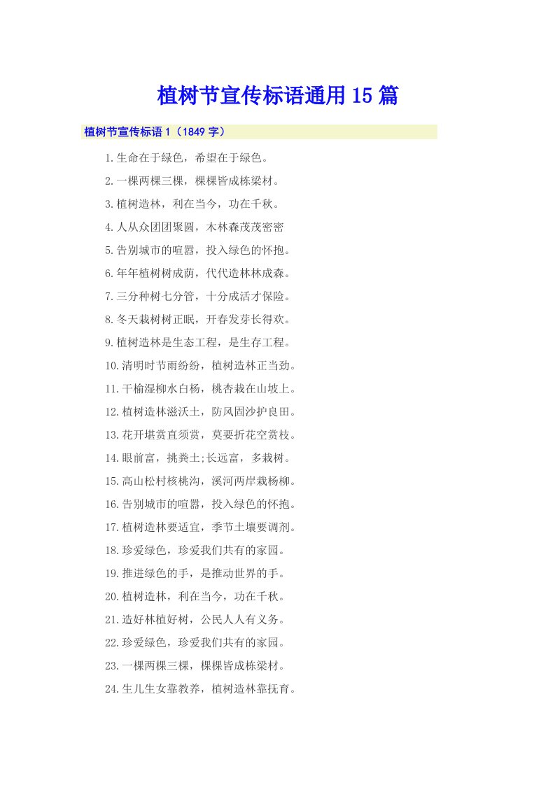植树节宣传标语通用15篇