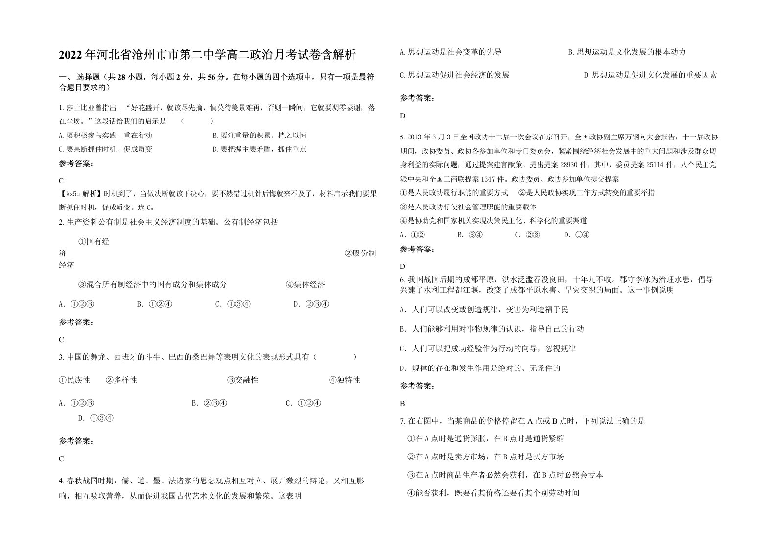 2022年河北省沧州市市第二中学高二政治月考试卷含解析