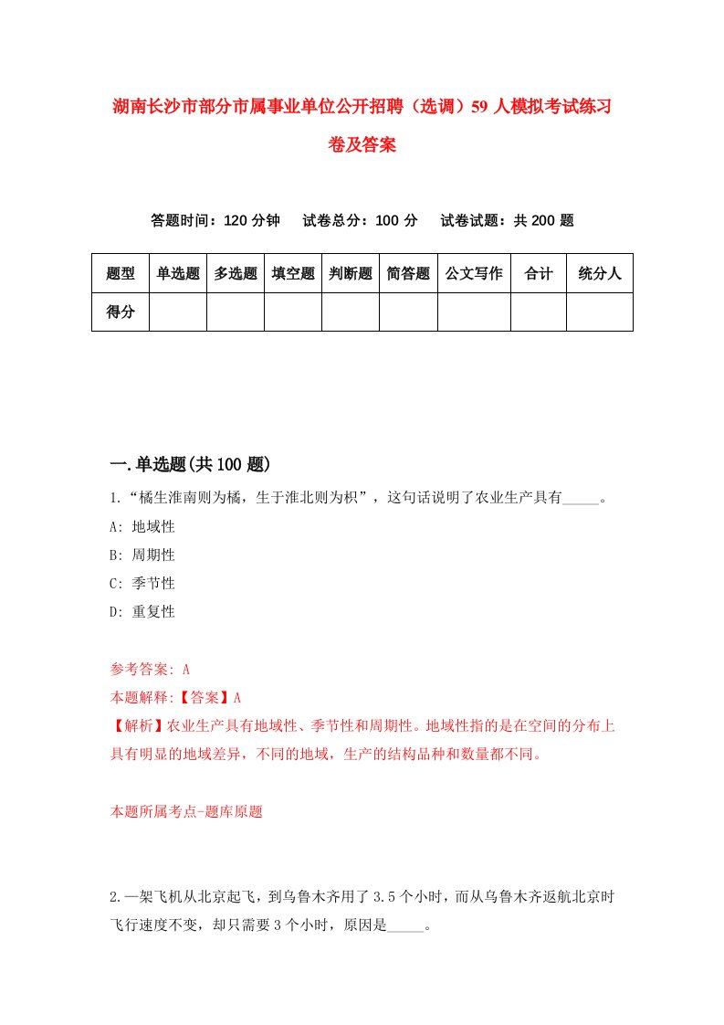 湖南长沙市部分市属事业单位公开招聘选调59人模拟考试练习卷及答案1