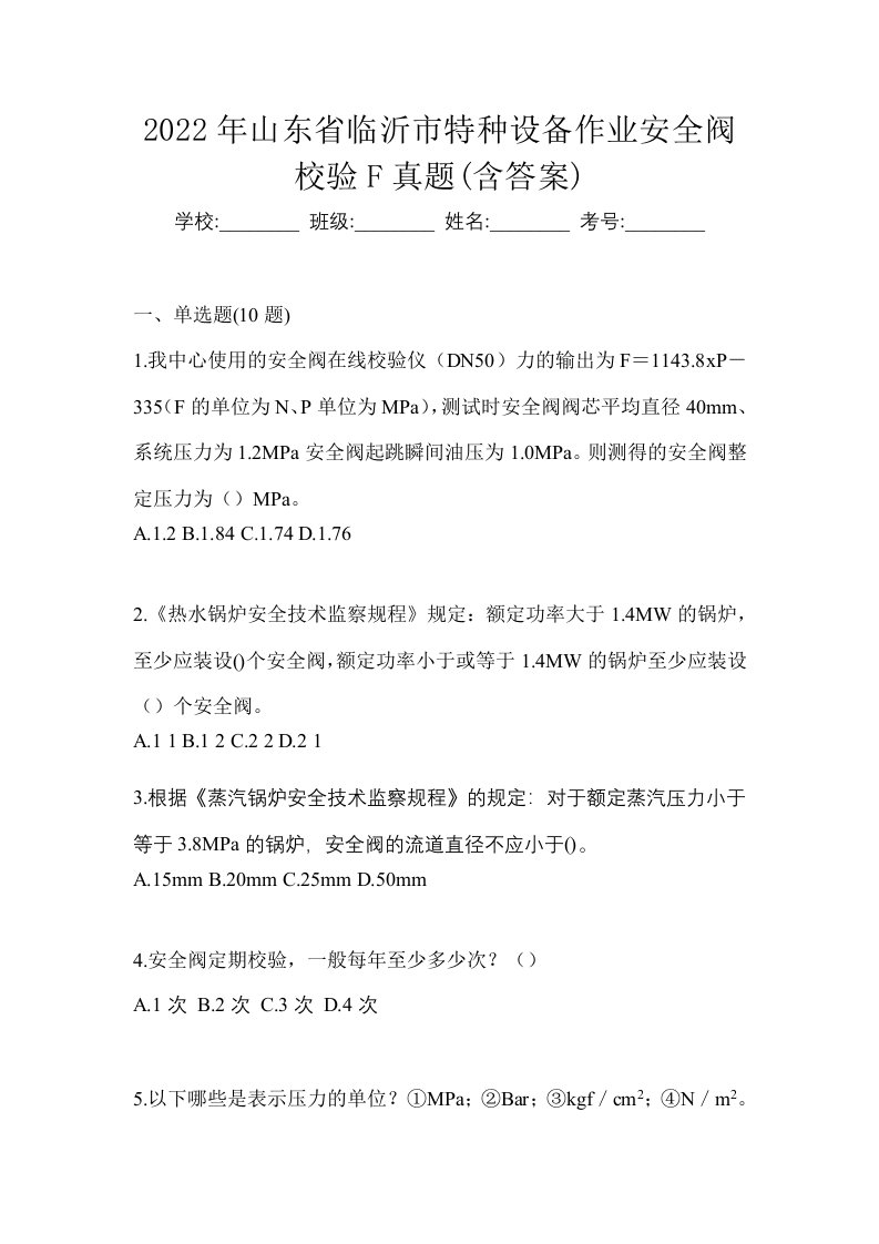 2022年山东省临沂市特种设备作业安全阀校验F真题含答案