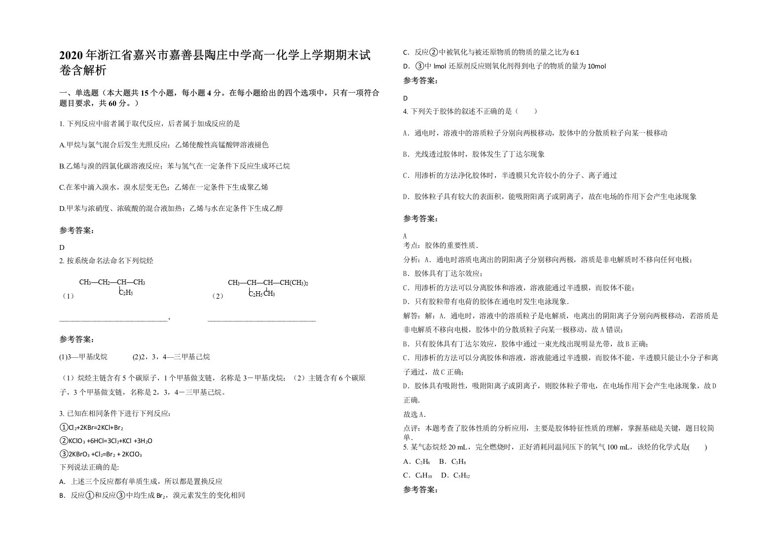 2020年浙江省嘉兴市嘉善县陶庄中学高一化学上学期期末试卷含解析