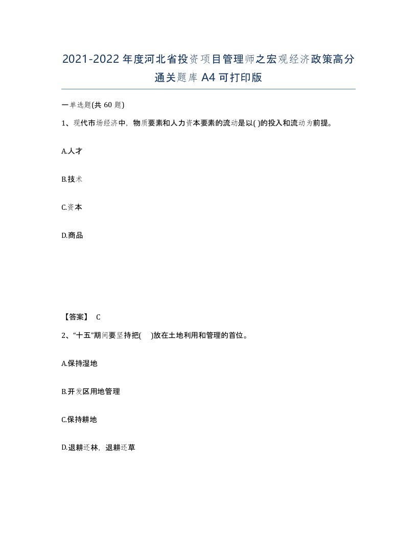 2021-2022年度河北省投资项目管理师之宏观经济政策高分通关题库A4可打印版