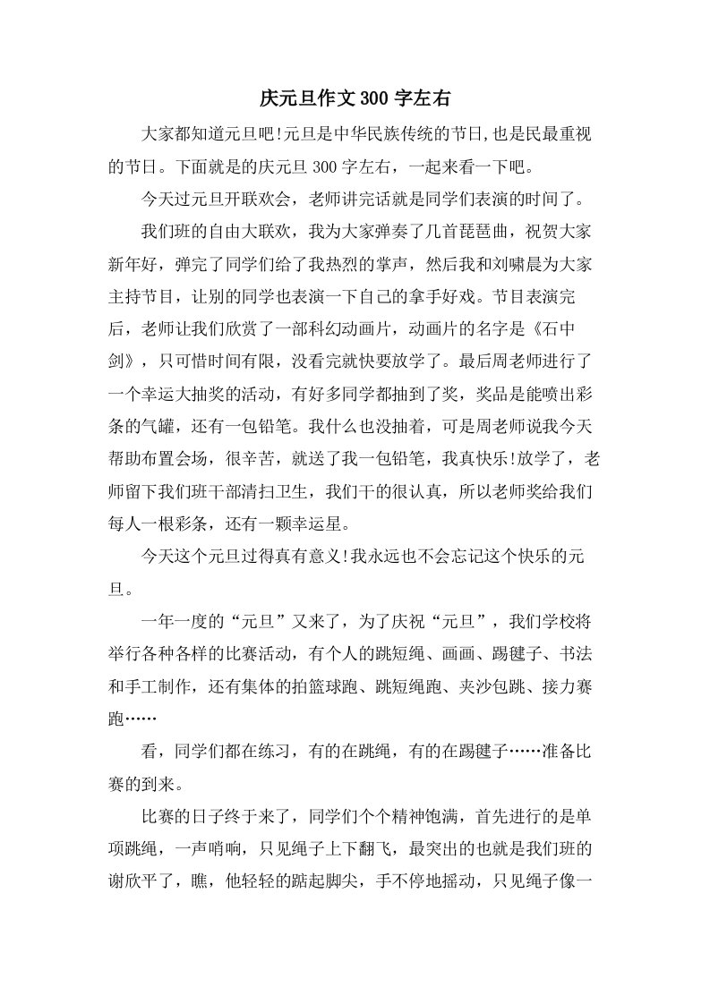 庆元旦作文300字左右