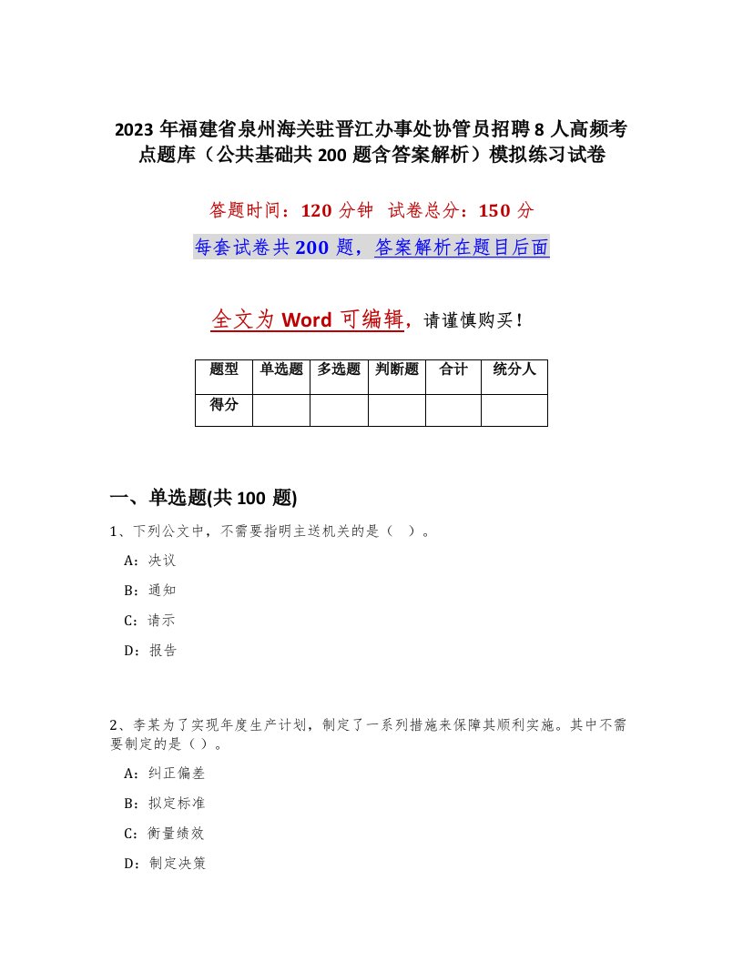 2023年福建省泉州海关驻晋江办事处协管员招聘8人高频考点题库公共基础共200题含答案解析模拟练习试卷