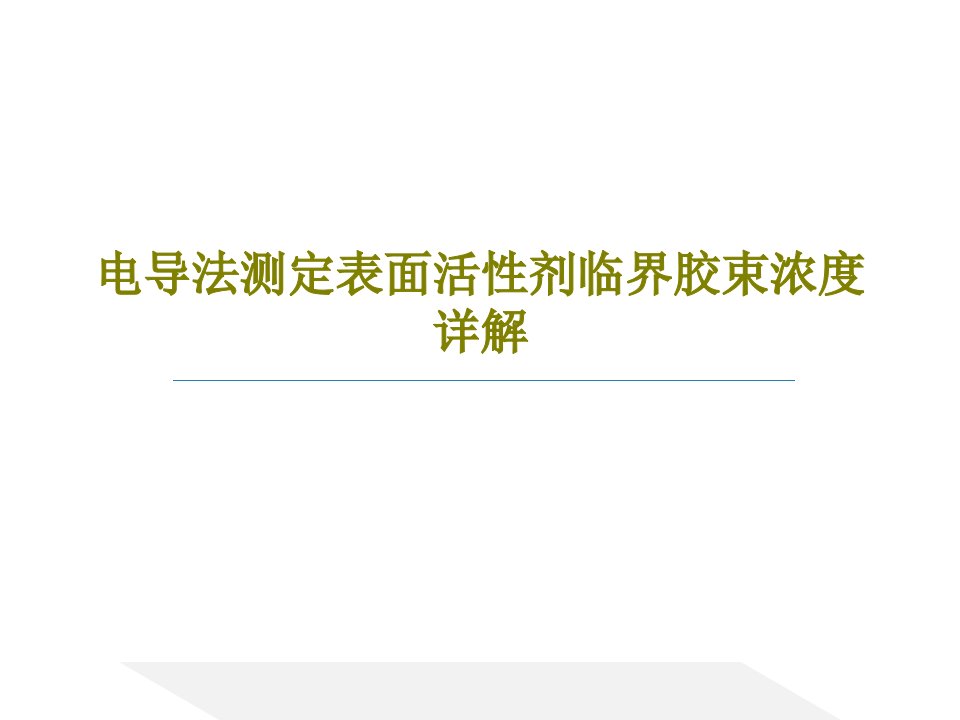 电导法测定表面活性剂临界胶束浓度详解PPT17页