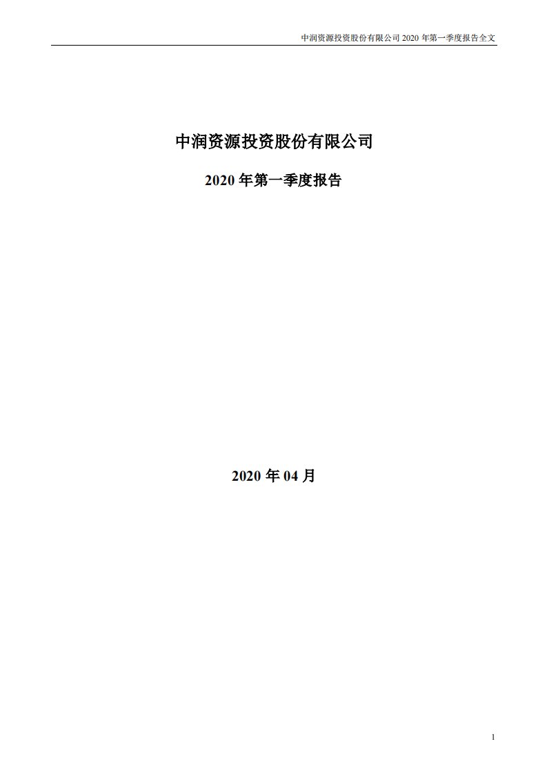 深交所-中润资源：2020年第一季度报告全文-20200430