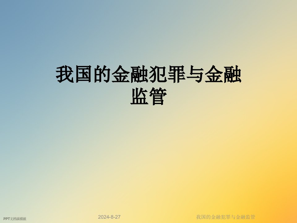 我国的金融犯罪与金融监管课件