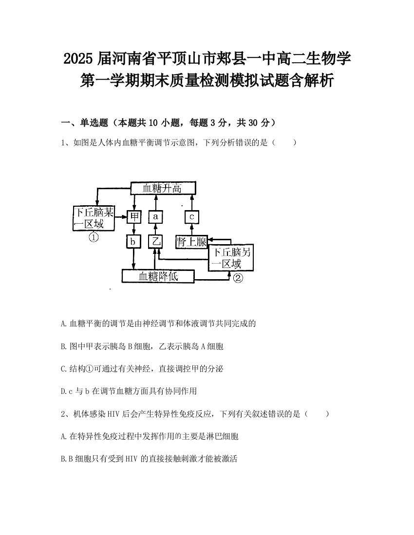 2025届河南省平顶山市郏县一中高二生物学第一学期期末质量检测模拟试题含解析