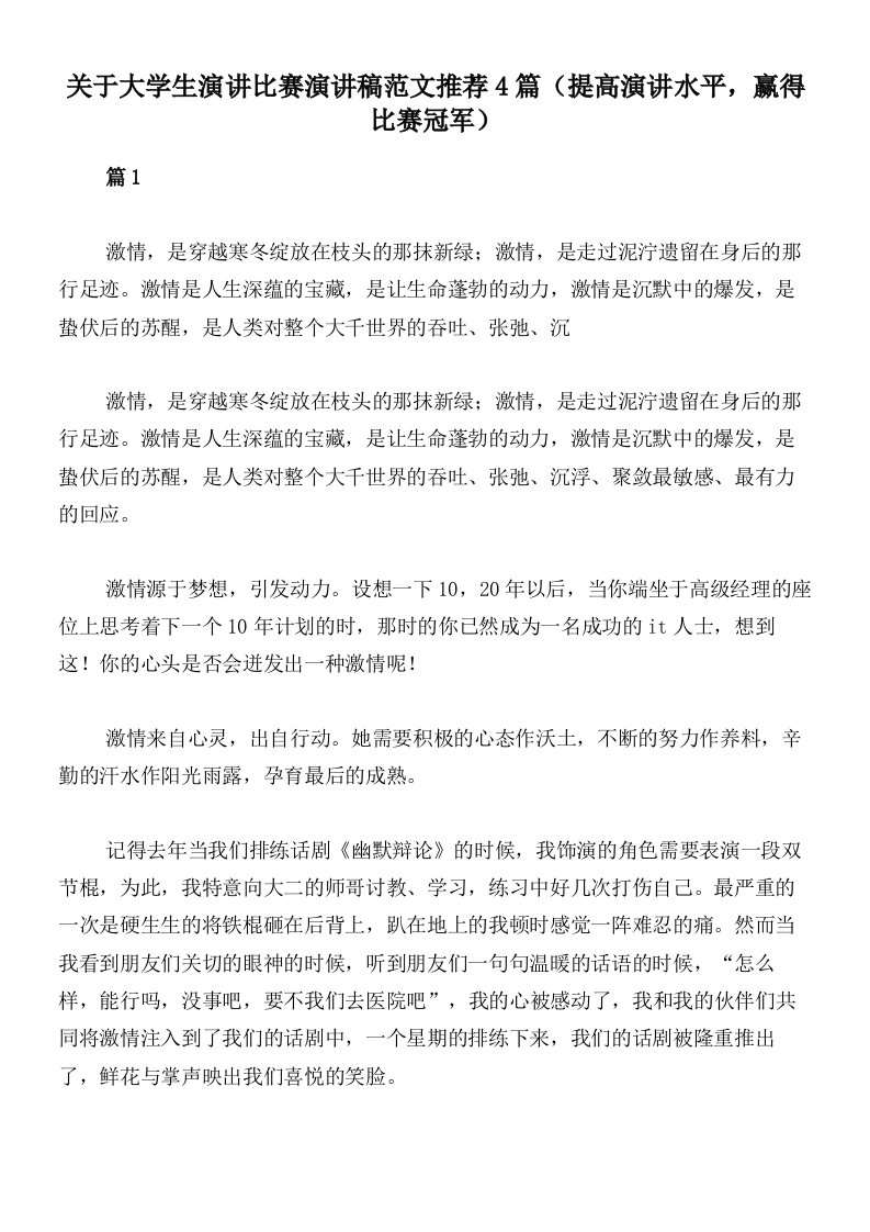 关于大学生演讲比赛演讲稿范文推荐4篇（提高演讲水平，赢得比赛冠军）