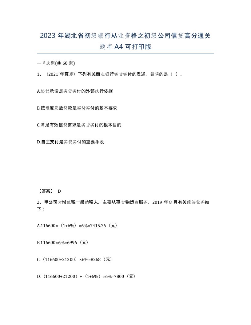 2023年湖北省初级银行从业资格之初级公司信贷高分通关题库A4可打印版