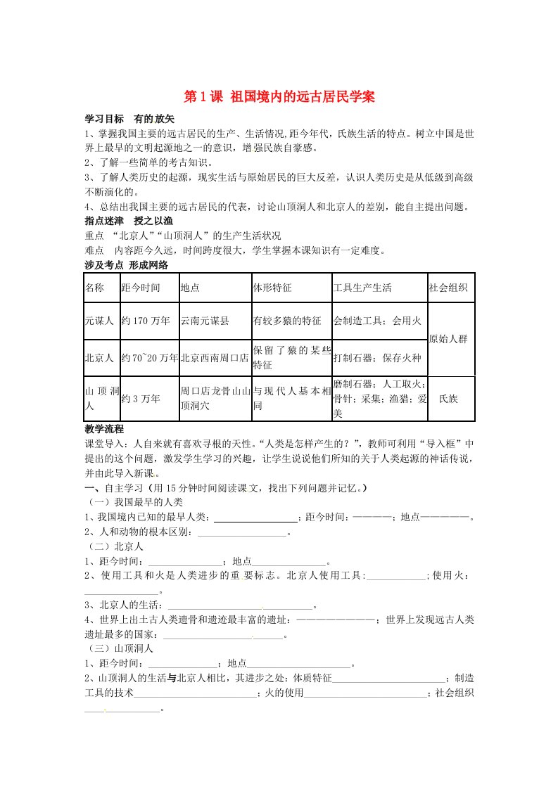 河北省藁城市实验学校七年级历史上册第1课祖国境内的远古居民学案新版新人教版